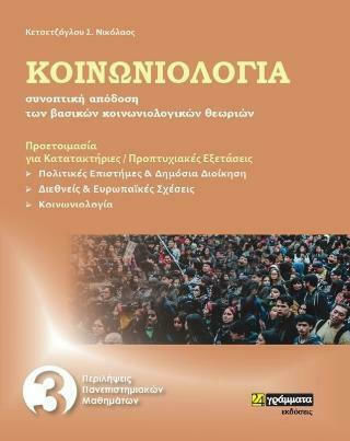 Κοινωνιολογία : Συνοπτική Απόδοση των Βασικών Κοινωνιολογικών Θεωριών