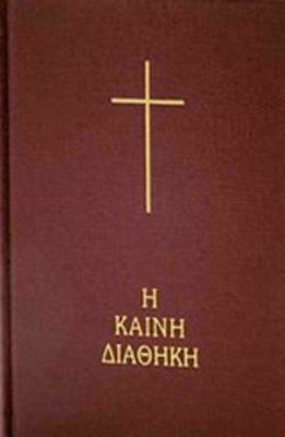 Η Καινή Διαθήκη: Κείμενο-Μετάφραση Στη Δημοτική, Μαύρο Εξώφυλλο