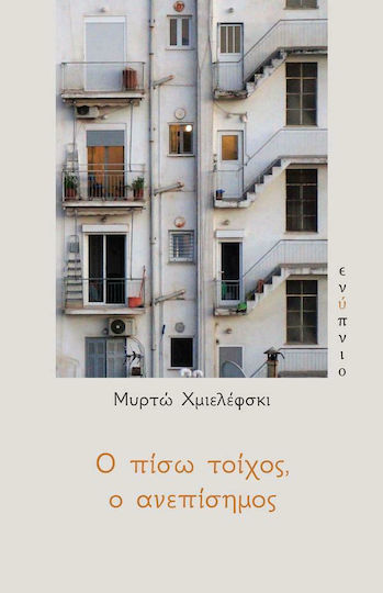 Ο Πίσω Τοίχος. Ο Ανεπίσημος