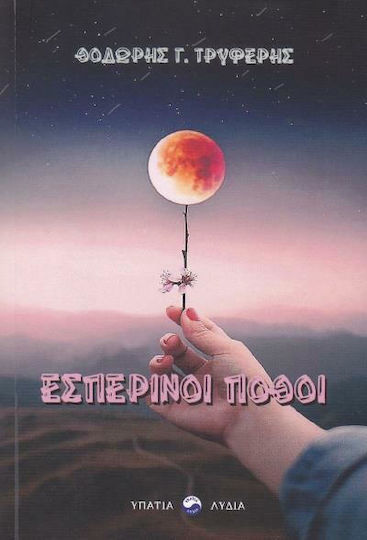 Εσπερινοί πόθοι