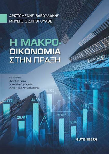 Η Μακροοικονομία στην Πράξη Η Μακροοικονομία στην Πράξη