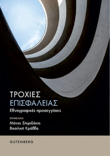 Τροχιές Επισφάλειας, Εθνογραφικές προσεγγίσεις