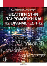 Εισαγωγή στην Πληροφορική και τις Εφαρμογές της