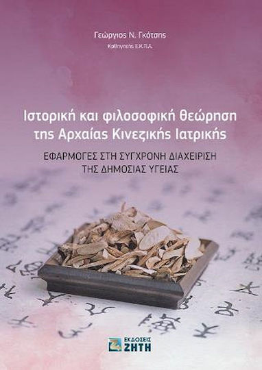 Ιστορική και Φιλοσοφική Θεώρηση της Αρχαίας Κινεζικής Ιατρικής, Εφαρμογές στη Σύγχρονη Διαχεiριση της Δημόσιας Υγεiας