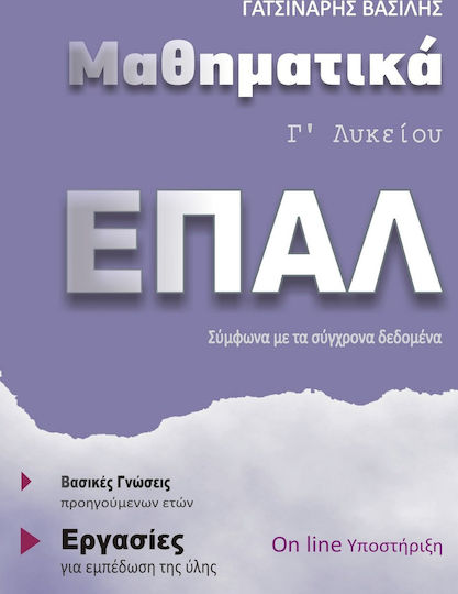 Μαθηματικά Επαλ Γ' Λυκείου, Σύμφωνα με τα Σύγχρονα Δεδομένα, +On line Υποστήριξη Μαθηματικά Επαλ Γ' Λυκείου, Σύμφωνα με τα Σύγχρονα Δεδομένα, +On line Υποστήριξη