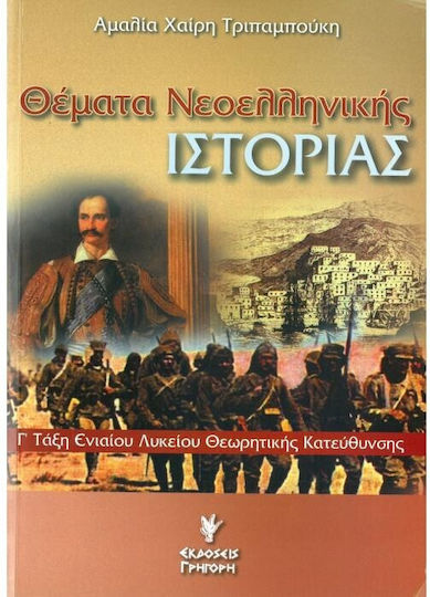 Θέματα Νεοεληνικής Ιστορίας Θέματα Νεοεληνικής Ιστορίας