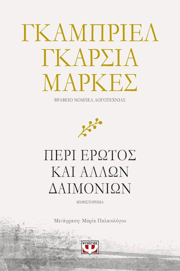 Περί Έρωτος και Άλλων Δαιμονίων