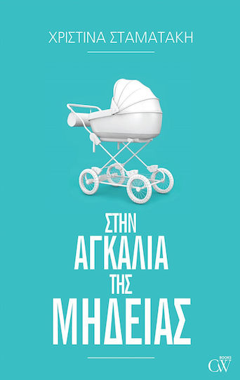 Στην Αγκαλιά Της Μήδειας Στην Αγκαλιά Της Μήδειας