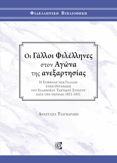 Οι Γάλλοι Φιλέλληνες στον Αγώνα της Ανεξαρτησίας, Η Συμβολή των Γάλλων στην Οργάνωση του Ελληνικού Τακτικού Στρατού κατά την Περίοδο 1821-1831 Οι Γάλλοι Φιλέλληνες στον Αγώνα της Ανεξαρτησίας, Η Συμβολή των Γάλλων στην Οργάνωση του Ελληνικού Τακτικού Στρατού κατά την Περίοδο 1821-1831