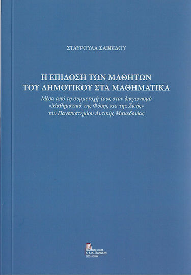Η Επίδοση των Μαθητών του Δημοτικού στα Μαθηματικά