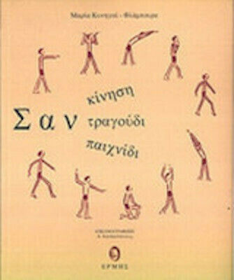 Σαν Κίνηση, σαν Τραγούδι, σαν Παιχνίδι