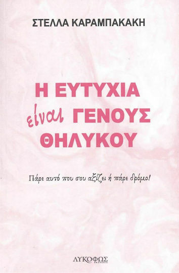Η Ευτυχία Είναι Γένους Θηλυκού