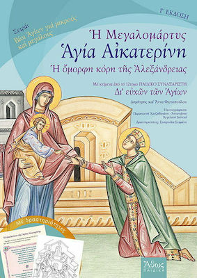 Η Μεγαλομάρτυς Αγία Αικατερίνη: Η Όμορφη Κόρη της Αλεξάνδρειας , Νέα Έκδοση
