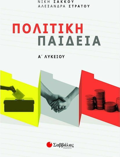 Πολιτική Παιδεία Α΄ Λυκείου, Συμπεριλαμβάνει όλα τα Θέματα της Τράπεζας Θεμάτων με τις Απαντήσεις τους Πολιτική Παιδεία Α΄ Λυκείου, Συμπεριλαμβάνει όλα τα Θέματα της Τράπεζας Θεμάτων με τις Απαντήσεις τους