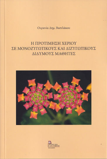 Η Προτίμηση Χεριού σε Μονοζυγωτικούς και Διζυγωτικούς Δίδυμους Μαθητές