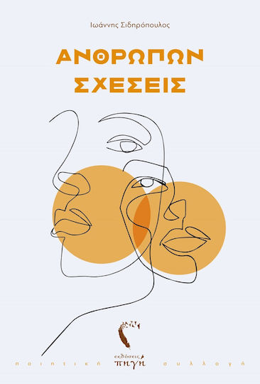 Ανθρώπων Σχέσεις Ανθρώπων Σχέσεις