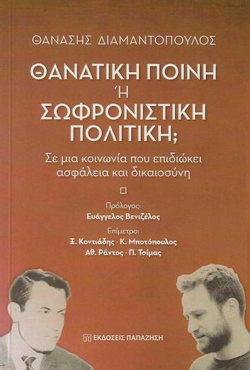 Θανατική Ποινή ή Σωφρονιστική Πολιτική;, In a society that seeks security and justice