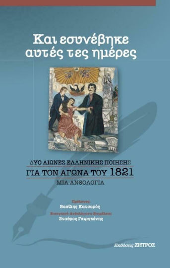 Και Εσυνέβηκε Αυτές τες Ημέρες, Two Centuries of Greek Poetry for the Struggle of 1821 - An Anthology