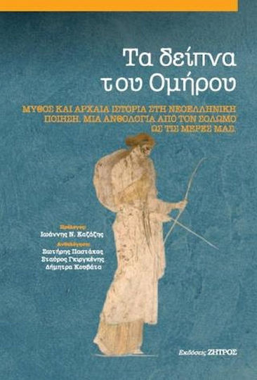 Τα Δείπνα του Ομήρου, Myth and Ancient History in Modern Greek Poetry, An Anthology from Solomos to Our Days