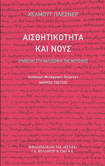 Αισθητικότητα και Νους, Συμβολή στη Φιλοσοφία της Μουσικής Αισθητικότητα και Νους, Συμβολή στη Φιλοσοφία της Μουσικής