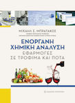 Ενόργανη Χημική Ανάλυση, Applications in Food and Beverages