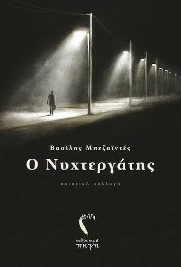 Νυχτεργάτης, Ποιητική συλλογή Νυχτεργάτης, Ποιητική συλλογή