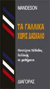 Τα Γαλλικά Χωρίς Δάσκαλο