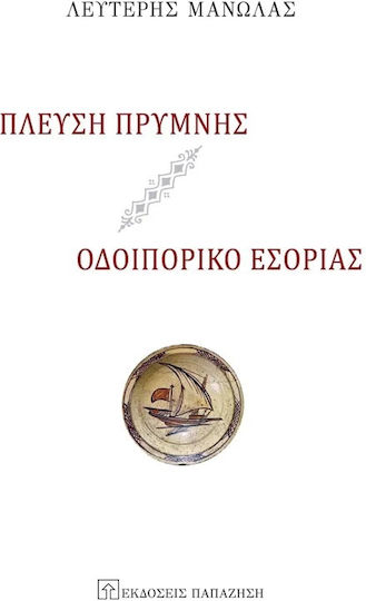 Πλεύση Πρυμνής, Οδοιπορικό Εσορίας