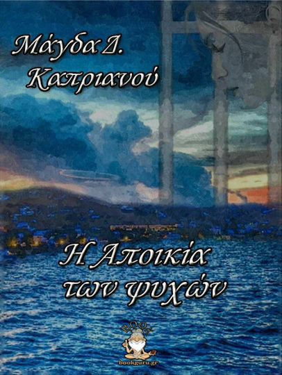 Η Αποικία των Ψυχών