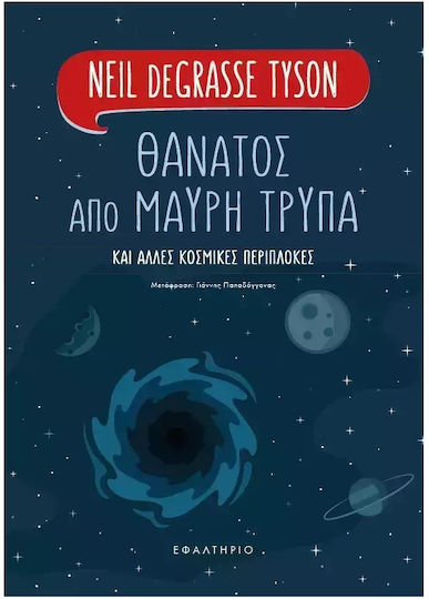 Θάνατος Από Μαύρη Τρύπα Θάνατος Από Μαύρη Τρύπα