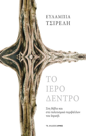 Το Ιερό Δέντρο, Στη Βίβλο και στο Πολιτισμικό Περιβάλλον του Ισραήλ