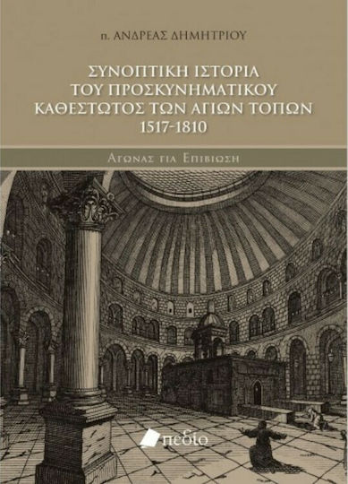 Συνοπτική Ιστορία του Προσκυνηματικού Καθεστώτος των Άγίων Τόπων 1517-1810 Συνοπτική Ιστορία του Προσκυνηματικού Καθεστώτος των Άγίων Τόπων 1517-1810