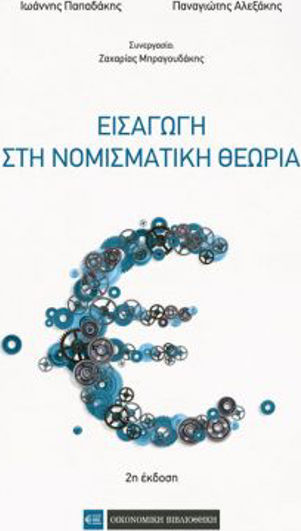 Εισαγωγή στη Νομισματική Θεωρία
