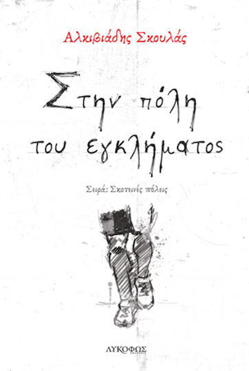 Στην Πόλη του Εγκλήματος