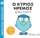 Ο Κύριος Ήρεμος, Μικροί Κύριοι - Μικρές Κυρίες