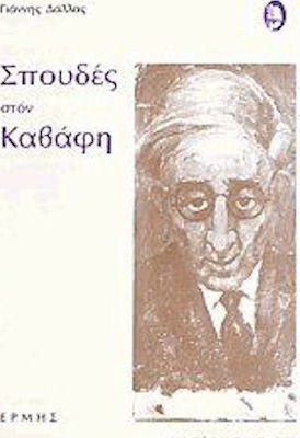 Σπουδές στον Καβάφη, Από την Ανάλυση στην Ανασύνθεση: Επενέργεια και Αφομοίωση