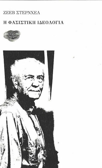 Η Φασιστική Ιδεολογία Η Φασιστική Ιδεολογία