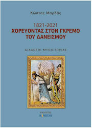 1821- 2021. Χορεύοντας στον Γκρεμό του Δανεισμού