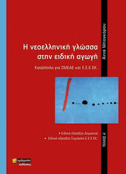 Η Νεοελληνική Γλώσσα στην Ειδική Αγωγή, Band A
