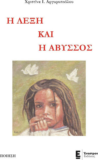 Η Λέξη και η Άβυσσος