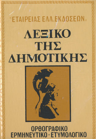Λεξικό Δημοτικής Γλώσσας, Rechtschreibung-Übersetzung-Etymologie