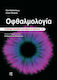 Οφθαλμολογία, 4th Edition