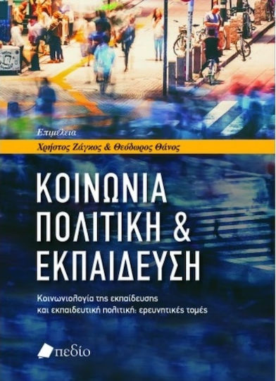 Κοινωνία, Πολιτική & Εκπαίδευση, Κοινωνιολογία της Εκπαίδευσης και Εκπαιδευτική Πολιτική: Ερευνητικές Τομές