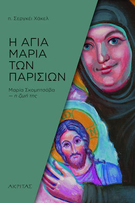 Η Αγία Μαρία των Παρισίων, Maria Skomptsova ihr Leben