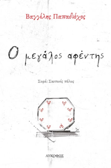 Μεγάλος Αφέντης