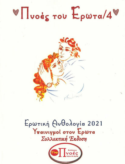 Πνοές του Έρωτα / 4
