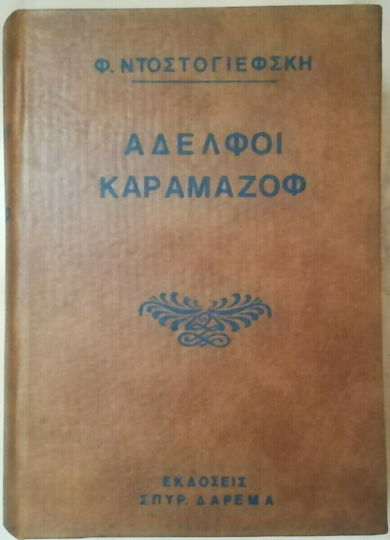 Αδελφοί Καραμάζοφ
