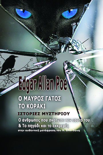 Ο Μαύρος Γάτος. το Κοράκι Ο Μαύρος Γάτος. το Κοράκι