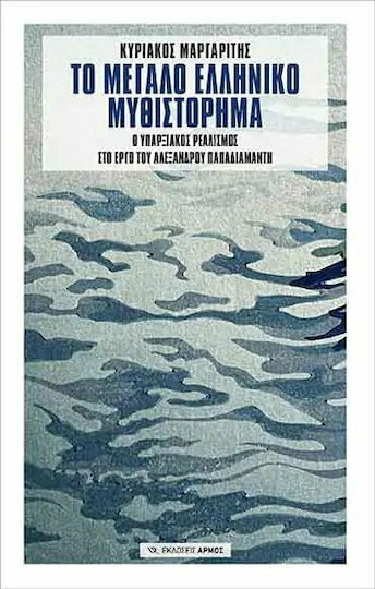 Το Μεγάλο Ελληνικό Μυθιστόρημα, Ο Υπαρξιακός Ρεαλισμός στο Έργο του Αλέξανδρου Παπαδιαμάντη