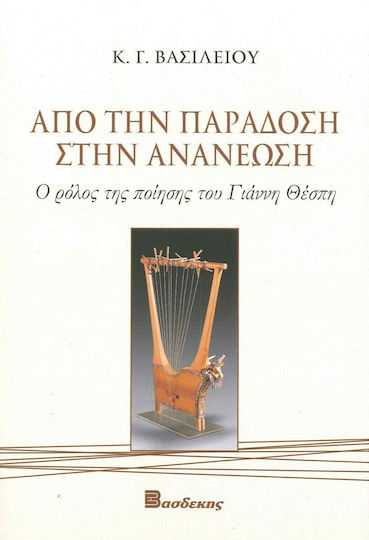 Aπό την Παράδοση στην Ανανέωση
